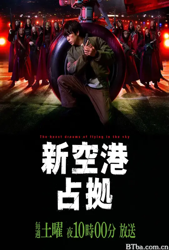 占领新机场 新空港占拠 (2024) 1080P/WEB-DL BT磁力 迅雷网盘下载