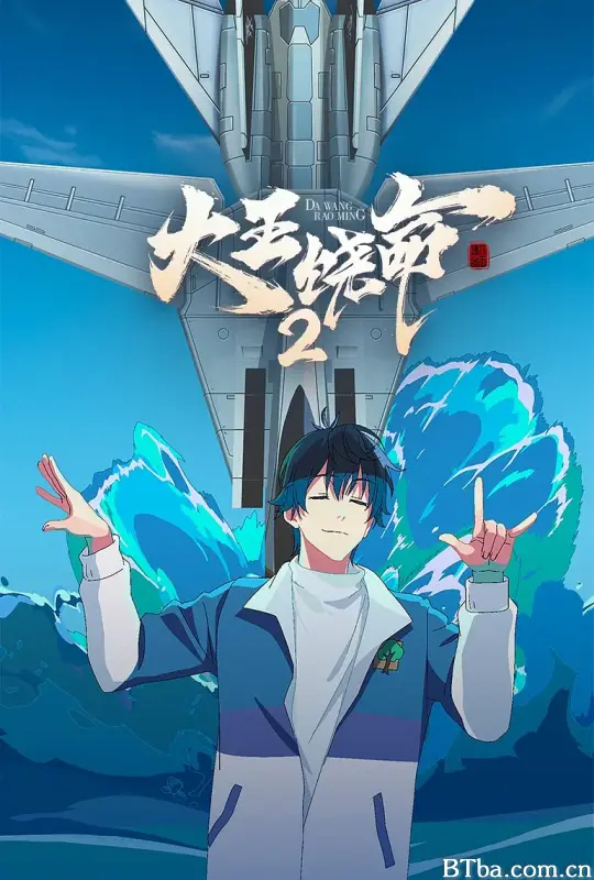 大王饶命2