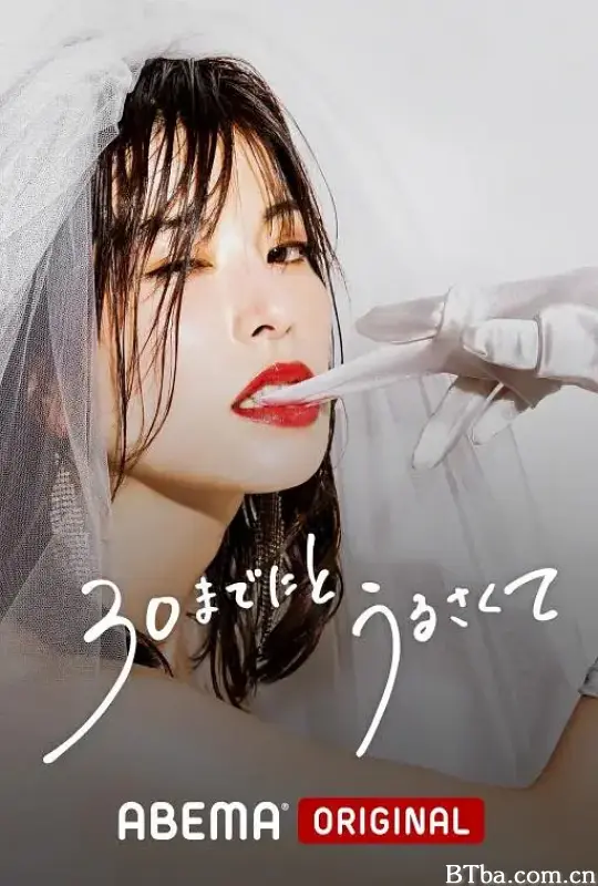 人到30又如何/30までにとうるさくて