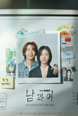 男与女/남과 여