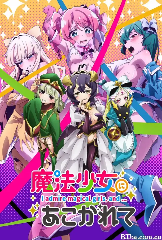 憧憬成为魔法少女/魔法少女にあこがれて