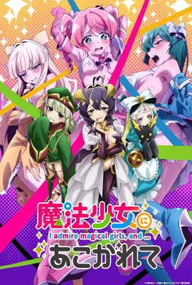 憧憬成为魔法少女/魔法少女にあこがれて