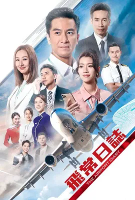 飞常日志/飛常日誌