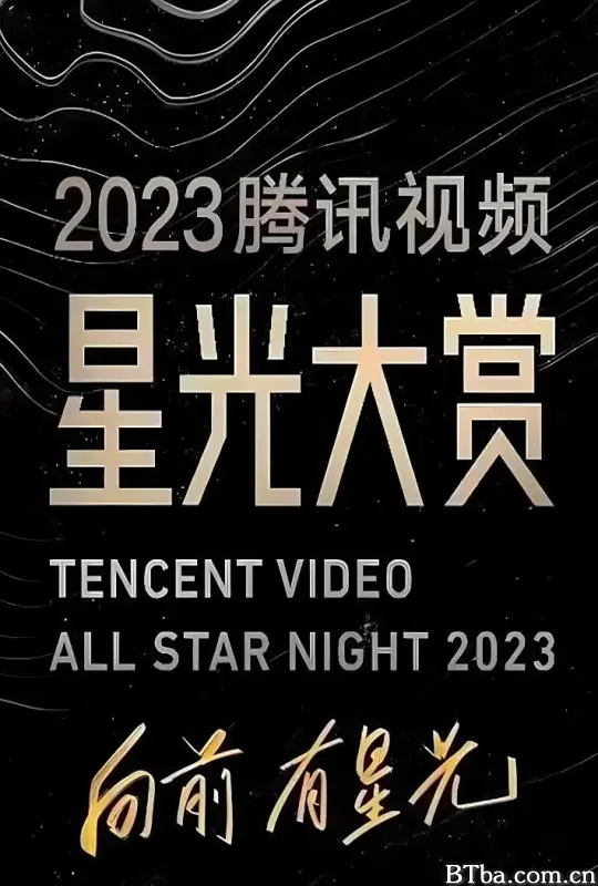 2023腾讯视频星光大赏 (2023) 4K/WEB-DL BT磁力 迅雷网盘下载