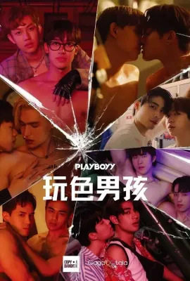 玩色男孩/เล่นจนเป็นเรื่อง