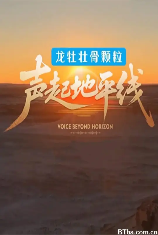 声起地平线 (2026) 1080P/WEB-DL BT磁力 迅雷网盘下载
