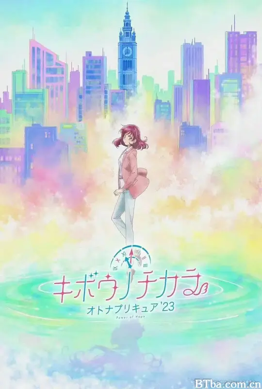 希望的力量～大人的光之美少女`23～/キボウノチカラ～オトナプリキュア`23～
