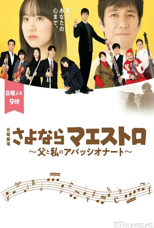 再见了指挥大师~父亲与我的热情~ さよならマエストロ～父と私のアパッシオナート～ (2024) 1080P/WEB-DL BT磁力 迅雷网盘下载
