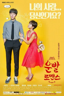 好运罗曼史/운빨로맨스