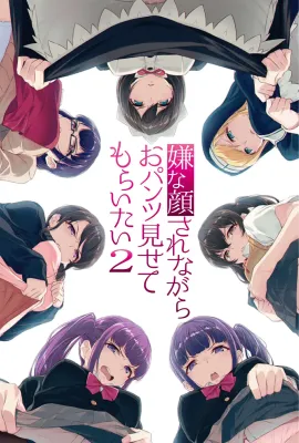 一脸嫌弃表情的妹子给你看胖次 第二季/嫌な顔されながらおパンツ見せてもらいたい 2期