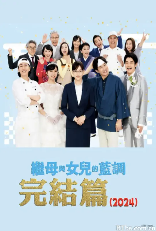 继母与女儿的蓝调FINAL 2024年谨贺新年SP/義母と娘のブルースFINAL 2024年謹賀新年スペシャル