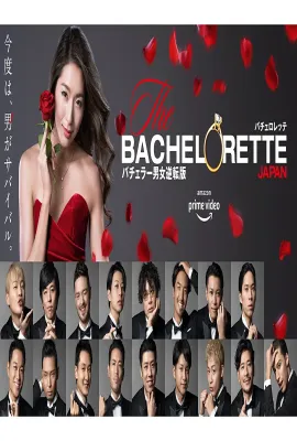 女单身汉 日本版/バチェロレッテ・ジャパン
