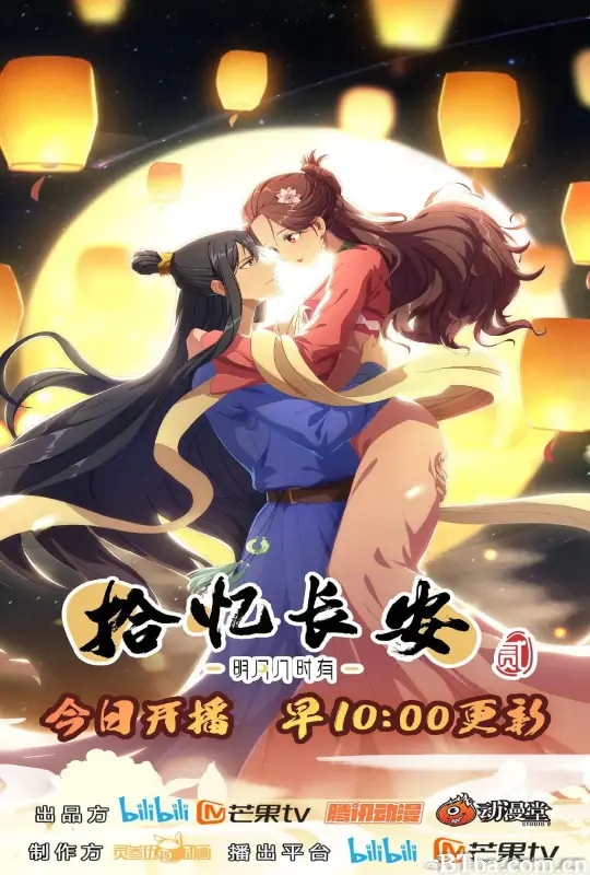 拾忆长安·明月几时有2/拾忆长安·明月几时有 第二季