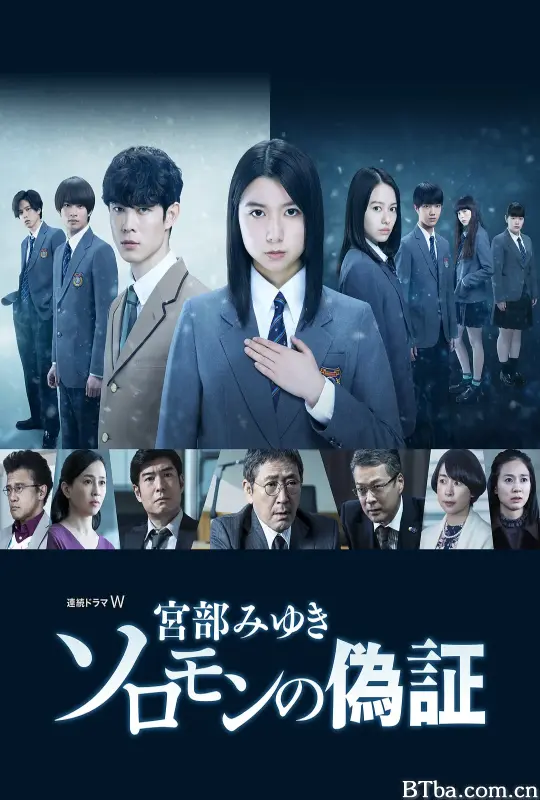 所罗门的伪证/ソロモンの偽証