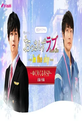 大叔之爱第二季：辞旧迎新贺岁SP/「おっさんずラブ-in the sky-」～ゆく年くる年SP～ 前編・後編