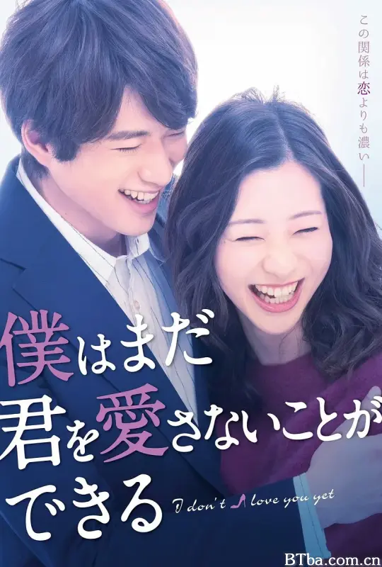 我可能不会爱你/僕はまだ君を愛さないことができる