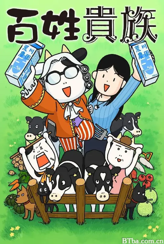 百姓贵族/百姓貴族