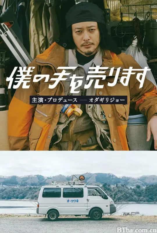 出售我的手/僕の手を売ります