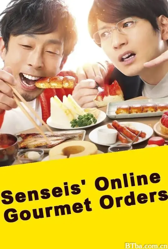 网购美食宅幸福/先生のおとりよせ