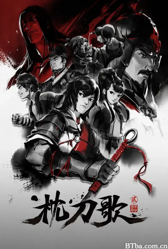 枕刀歌 第二季