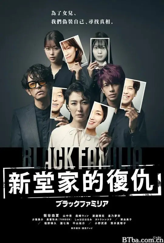 暗黑家族 新堂家的复仇/ブラックファミリア ～新堂家の復讐～