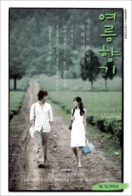 夏日香气/여름향기