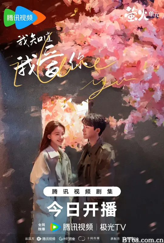 我知道我爱你 (2023) 1080P/4K BT磁力 迅雷网盘下载