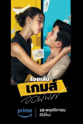 职场攻心计/ร้อยเล่ม เกมส์ออฟฟิศ