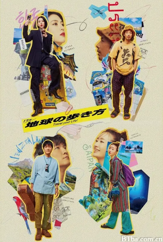 地球漫步的方式/地球の歩き方