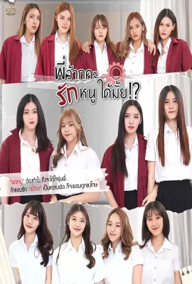 学姐 可以爱我吗/พี่ว้ากคะ รักหนูได้มั้ย!?