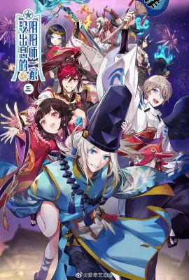 没出息的阴阳师一家3/没出息的阴阳师一家