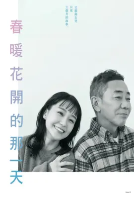 春天来临时/春になったら