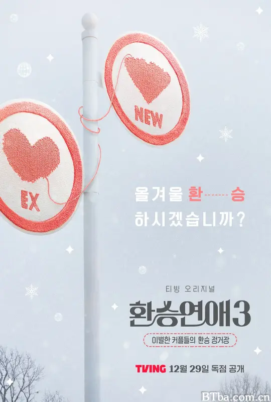 换乘恋爱 第三季/환승연애 시즌3