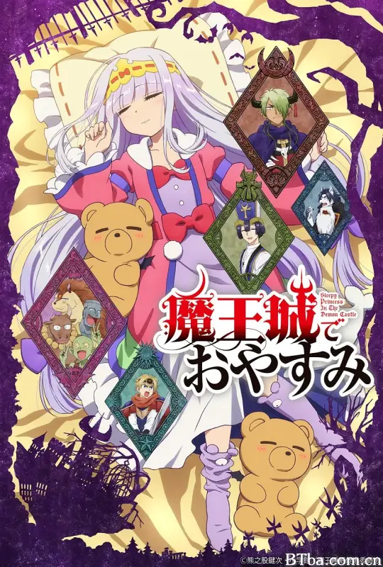 在魔王城说晚安/魔王城でおやすみ