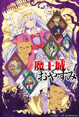 在魔王城说晚安/魔王城でおやすみ
