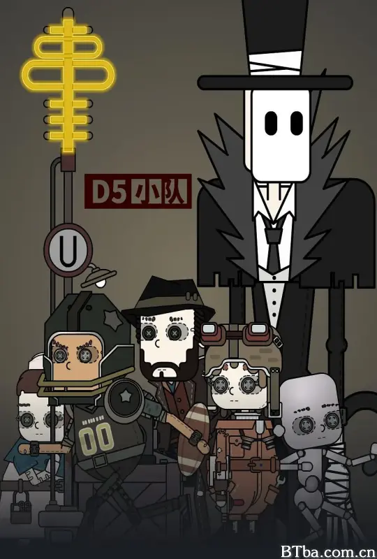 D5小队