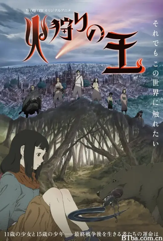 狩火之王/火狩りの王