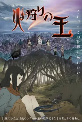 狩火之王/火狩りの王