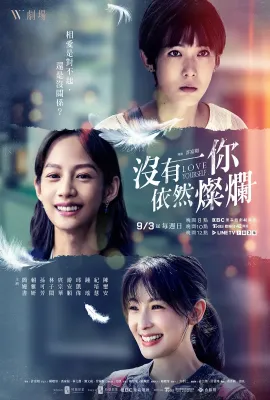 没有你依然灿烂/沒有你依然燦爛