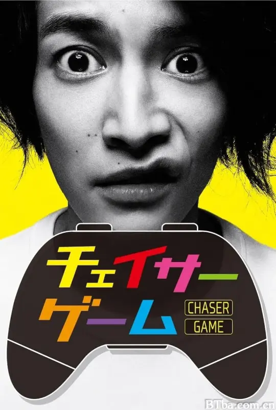 追踪者游戏/チェイサーゲーム