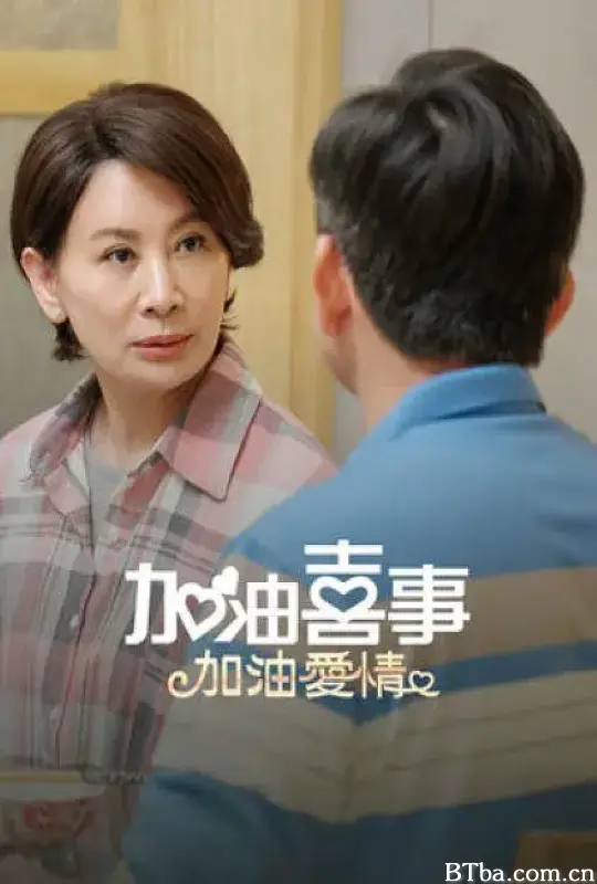 加油喜事-加油爱情 (2023) 1080P/WEB-DL BT磁力 迅雷网盘下载