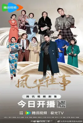 风华往事