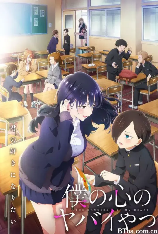 我心里危险的东西 第二季/僕の心のヤバイやつ 第2期