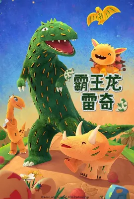 霸王龙雷奇 第一季/霸王龙雷奇