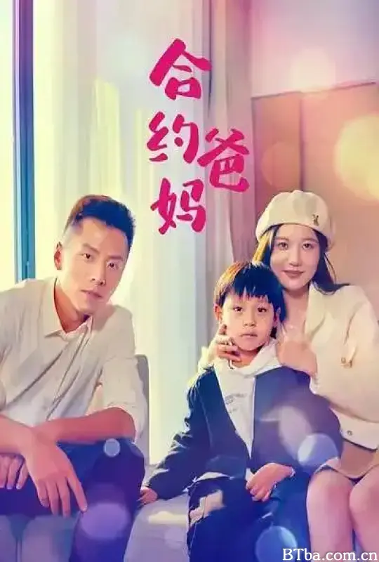 合约爸妈