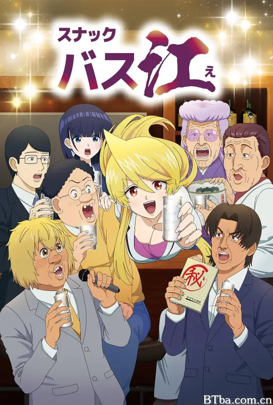 小酒馆Basue スナックバス江 (2024) 1080P/WEB-DL BT磁力 迅雷网盘下载