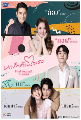 下一站是幸福 泰版/หารักด้วยใจเธอ
