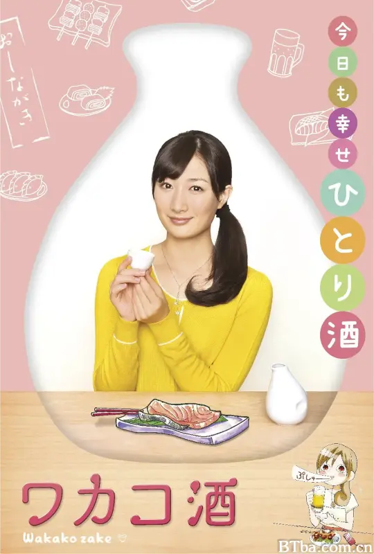 和歌子酒 第一季/ワカコ酒