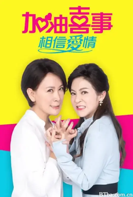 加油喜事-相信爱情 加油喜事-相信愛情 (2023) 1080P/WEB-DL BT磁力 迅雷网盘下载
