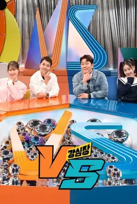 强心脏VS/강심장 VS